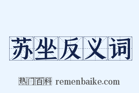 苏坐反义词是什么意思的图片